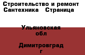 Строительство и ремонт Сантехника - Страница 2 . Ульяновская обл.,Димитровград г.